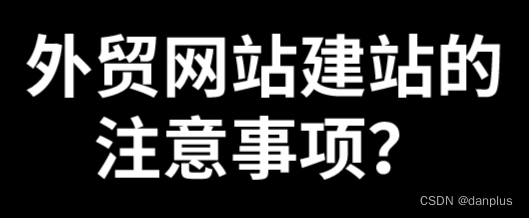 外贸网站建站的注意事项？海洋建站的流程？