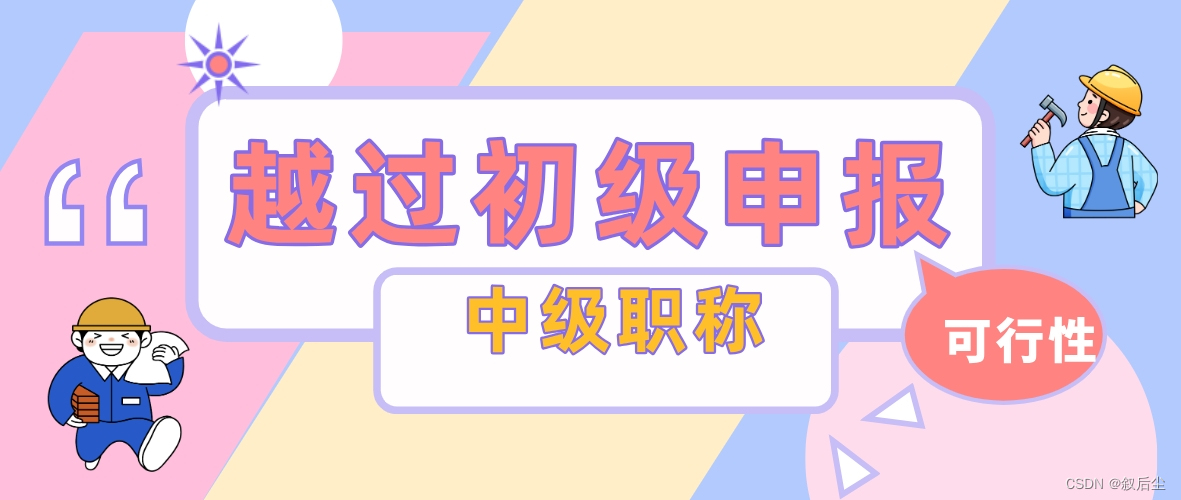 揭秘建筑类中级职称申报：是否能越过初级直接评审？