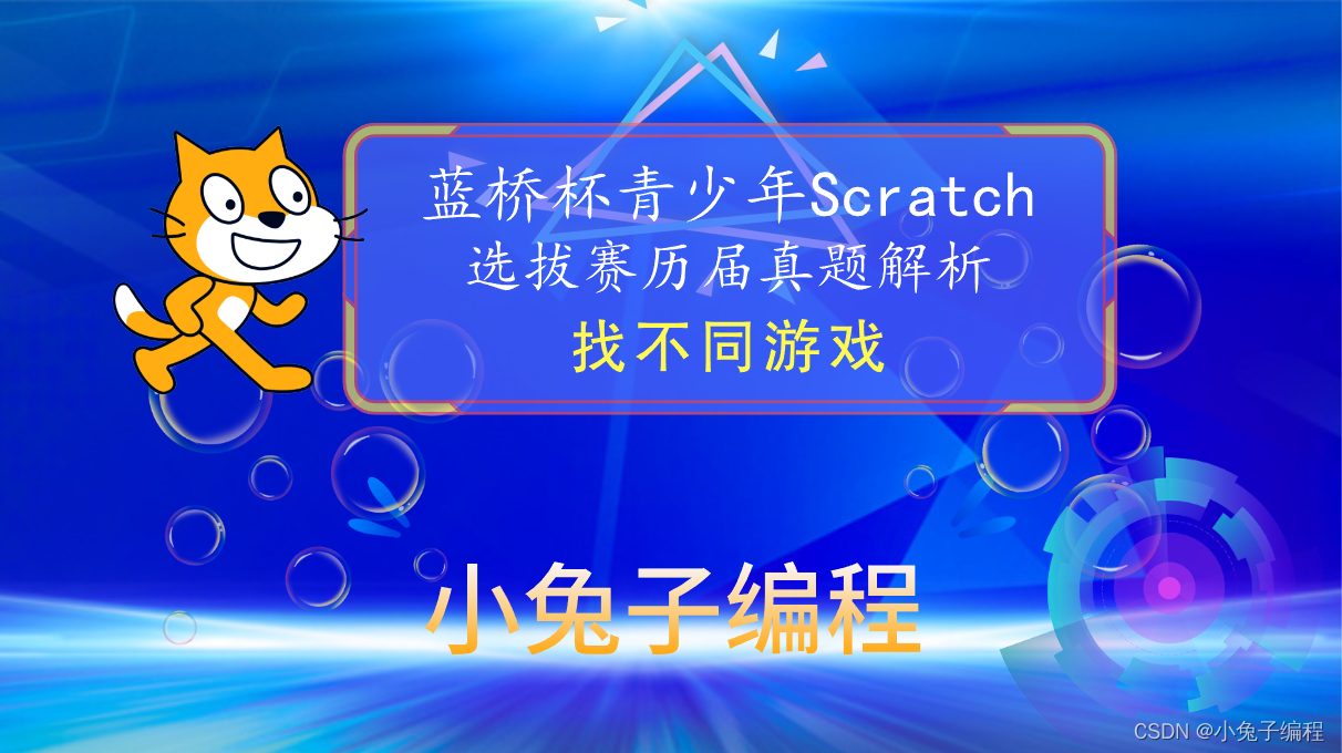 【蓝桥杯选拔赛真题84】Scratch找不同游戏 第十五届蓝桥杯scratch图形化编程 少儿编程创意编程选拔赛真题解析