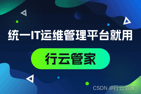 it统一运维平台怎么样？有可以推荐的品牌吗？