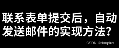 联系表单提交后，自动发送邮件的实现方法？