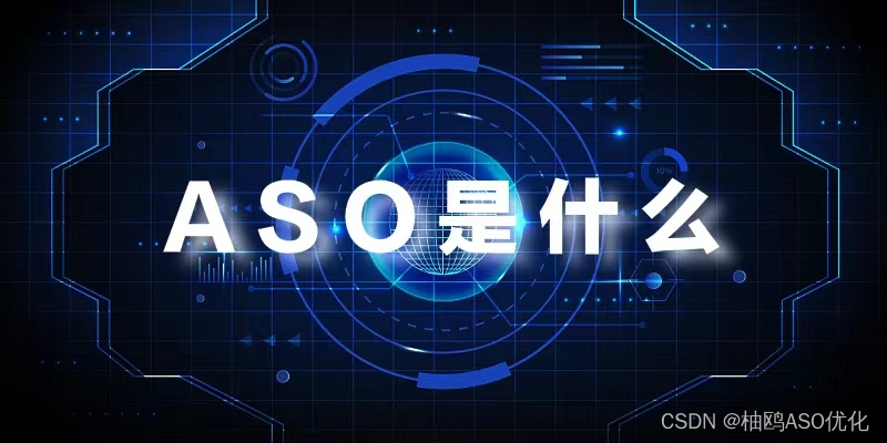 ASO优化：帮助实现企业和用户的共赢