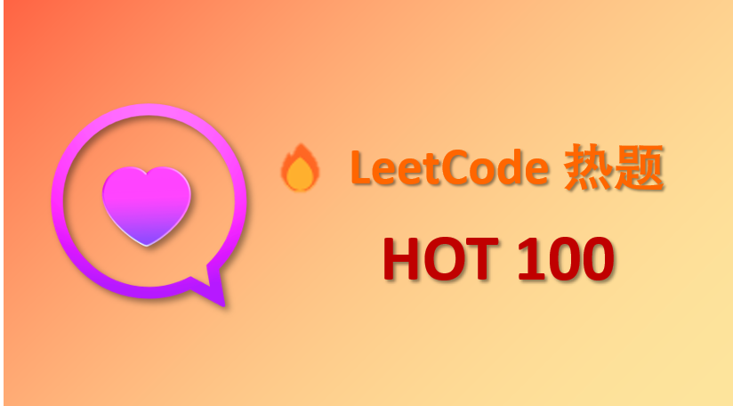 《LeetCode热题100》笔记&题解&思路&技巧&优化_Part_3