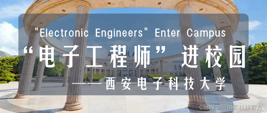 电子工程师进校园——西安电子科技大学