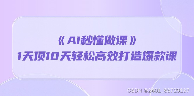 《AI秒 懂做课》1天顶10天轻松高效打造爆款课（13节课）