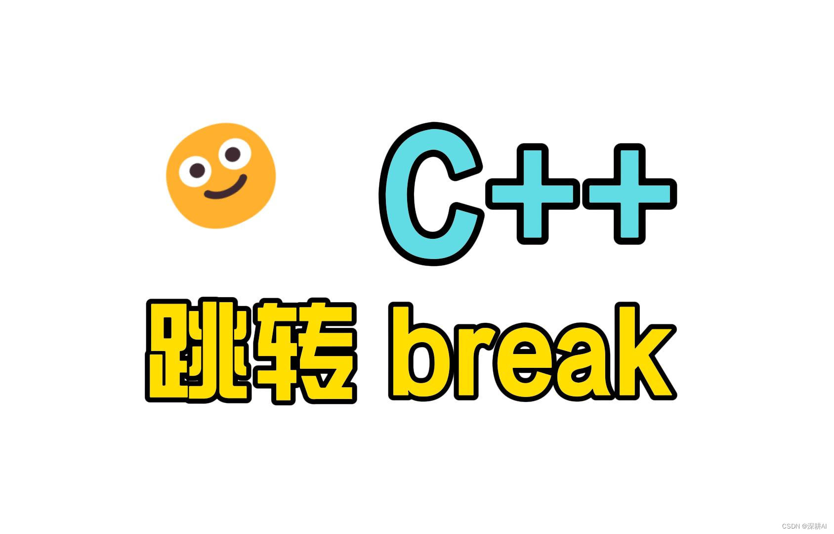 【C++】流程控制语句：跳转语句之Break