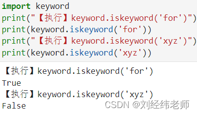 判断给定的字符串s是否为Python的保留关键字keyword.iskeyword(s)