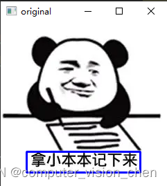 Opencv框选黑色字体进行替换(涉及知识点：selectROI,在控制台输入字体大小,颜色,内容替换所选择的区域)