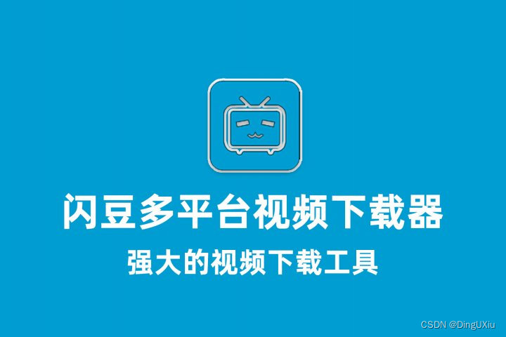 闪豆多平台视频批量下载器PC安装版 v4.0.0.1