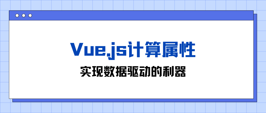 Vue.js计算属性：实现数据驱动的利器