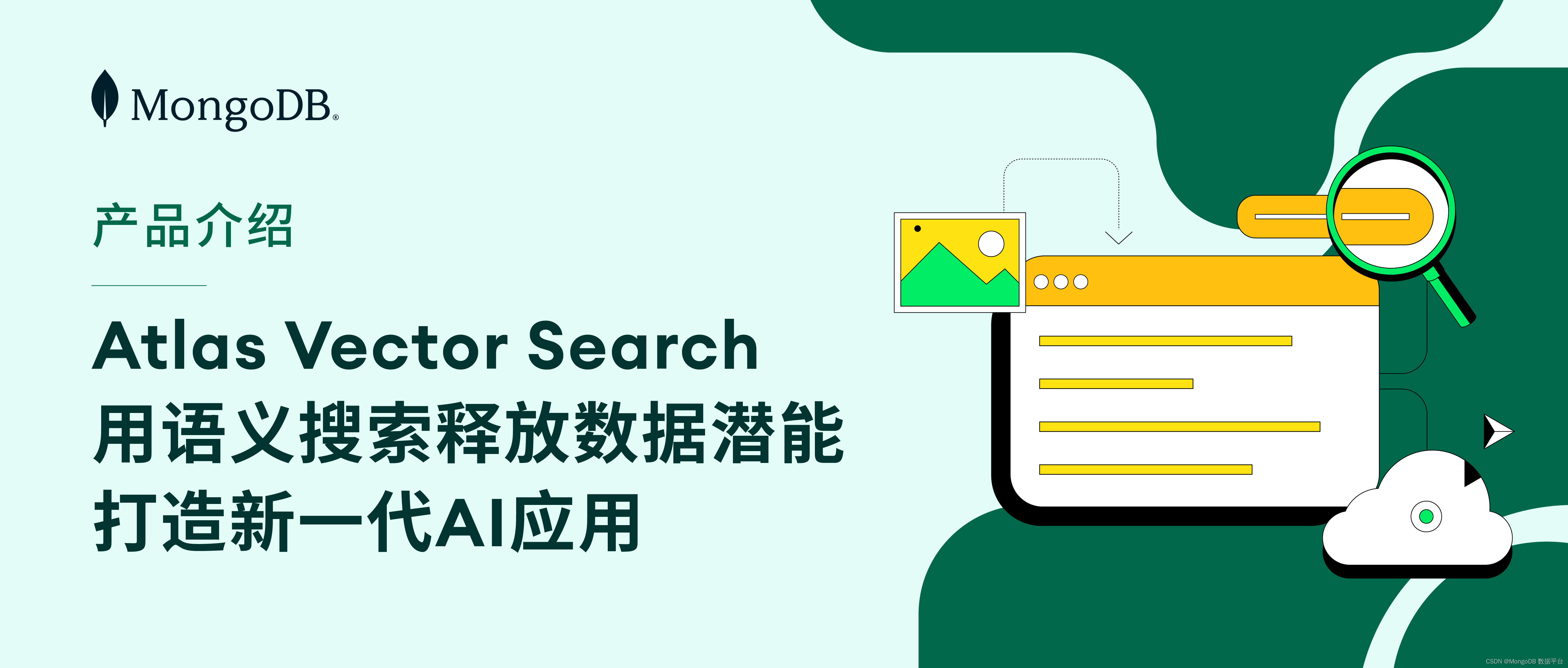 Atlas Vector Search：借助语义搜索和 AI 针对任何类型的数据构建智能应用