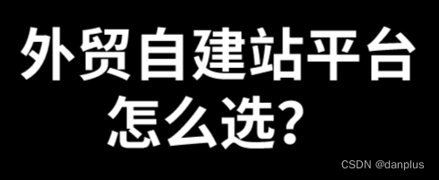 外贸自建站平台怎么选？做海洋建站的技巧？