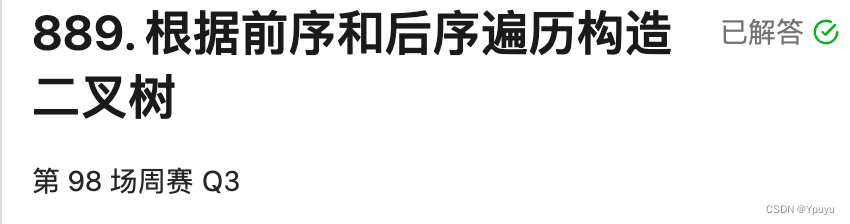 [M二叉树] lc889. 根据前序和后序遍历构造二叉树(递归建树+思路转换+分类讨论+好题)