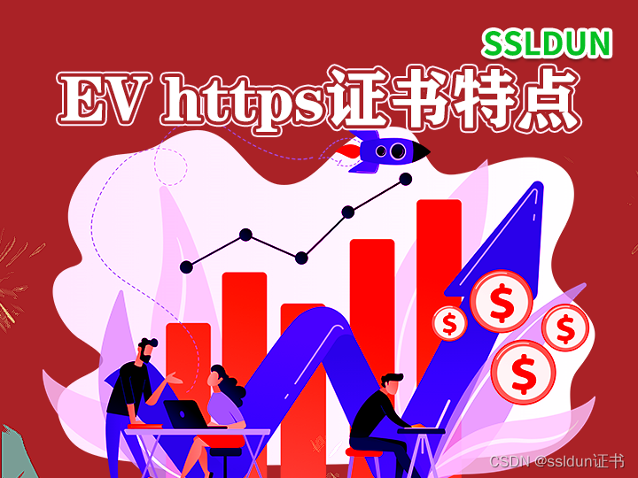 ev https证书有哪些特点