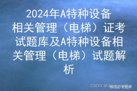 2024年A特种设备相关管理（电梯）证考试题库及A特种设备相关管理（电梯）试题解析