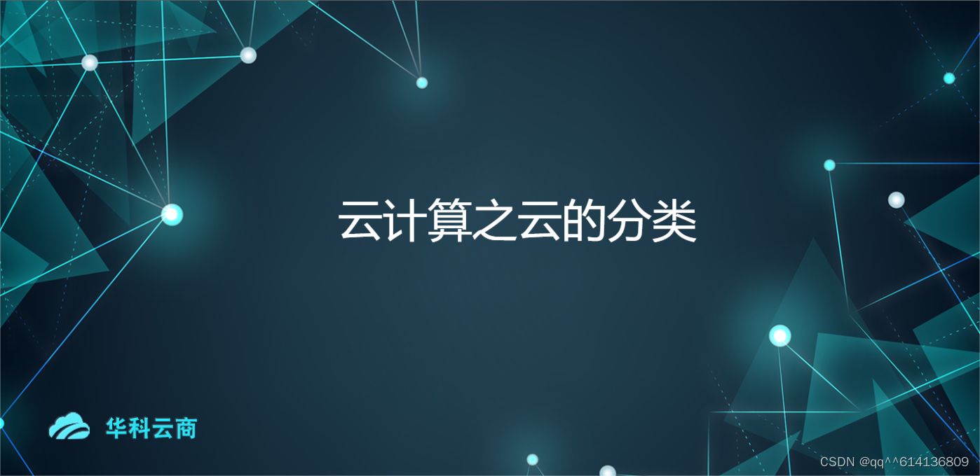 云计算之云的分类-CSDN博客