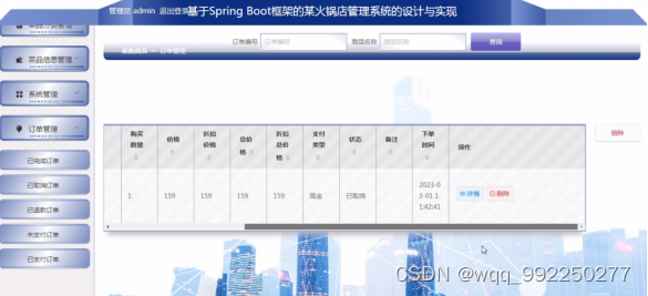 基于Spring Boot框架的某火锅店管理系统的设计与实现