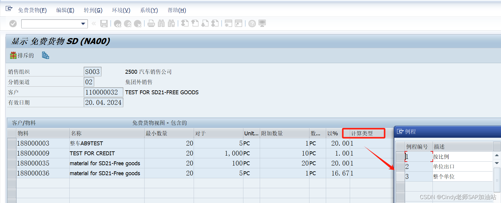 VBN1/VBN2/VBN3中免费货物维护计算类型/计算规则