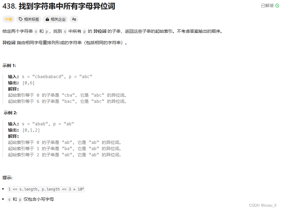 leetcode 热题 100_找到字符串中所有字母异位词