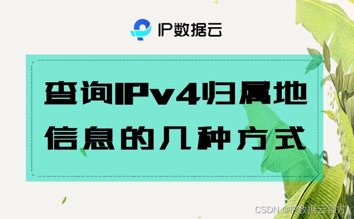 查询IPv4归属地信息的几种方式