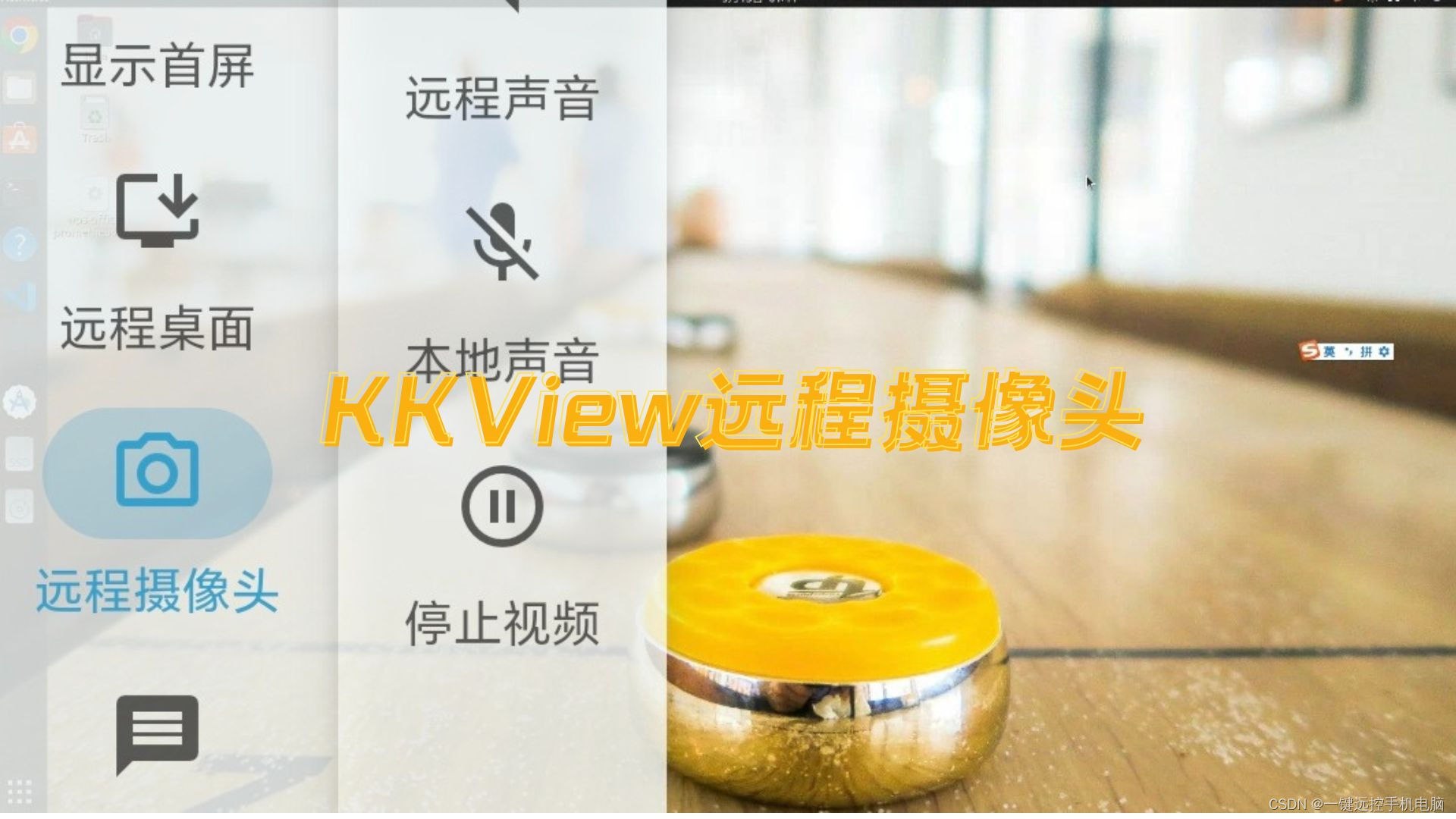 KKView远程控制2.0版本发布，TeamViewer面临巨大挑战