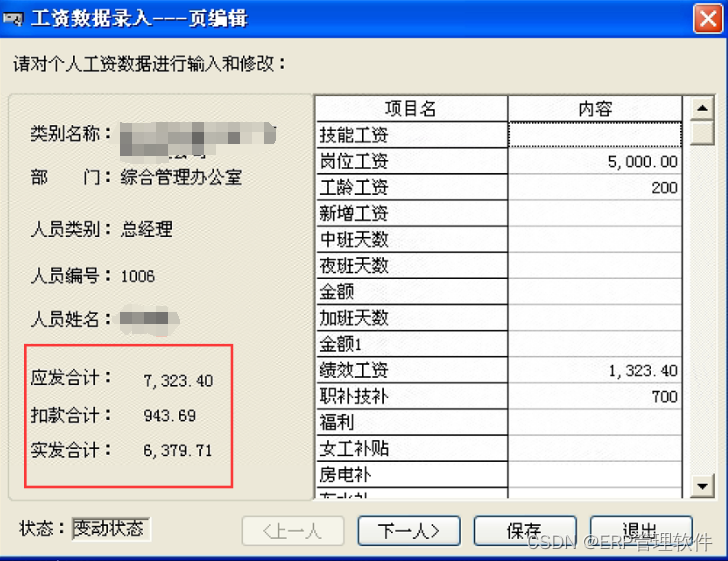 【T6】工资变动点击编辑后，工资数据录入界面不显示合计数。