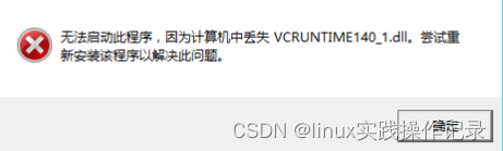 计算机中丢失VCRUNTIME140_1.dll