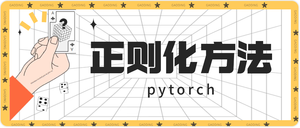 pytorch10：正则化(weight_decay、dropout、Batch Normalization)