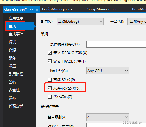 Visual Studio：指针和固定大小缓冲区只能在不安全的上下文中使用、 设置允许使用不安全代码（unsafe）