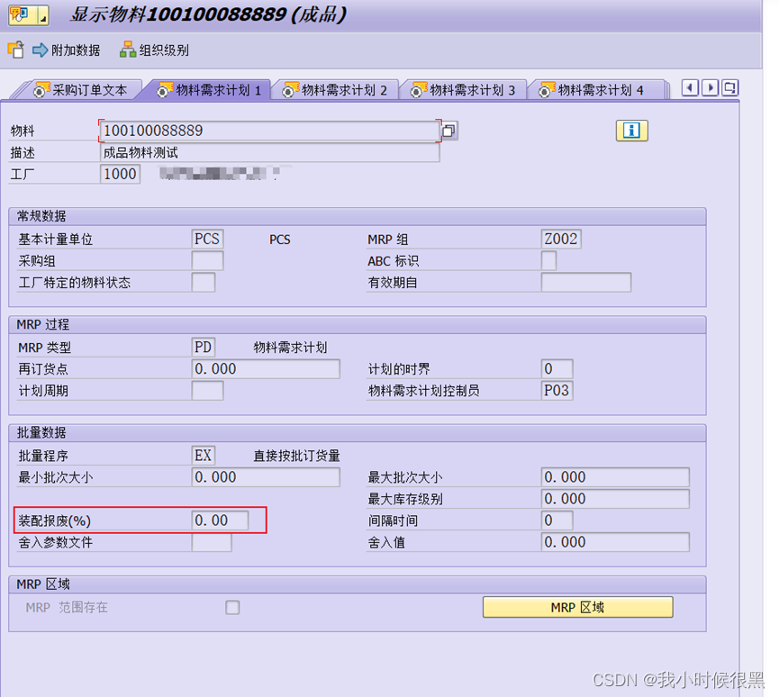 SAP 五个报废率设置简介（上）