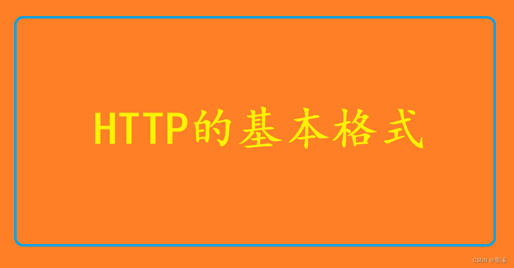 HTTP的基本格式