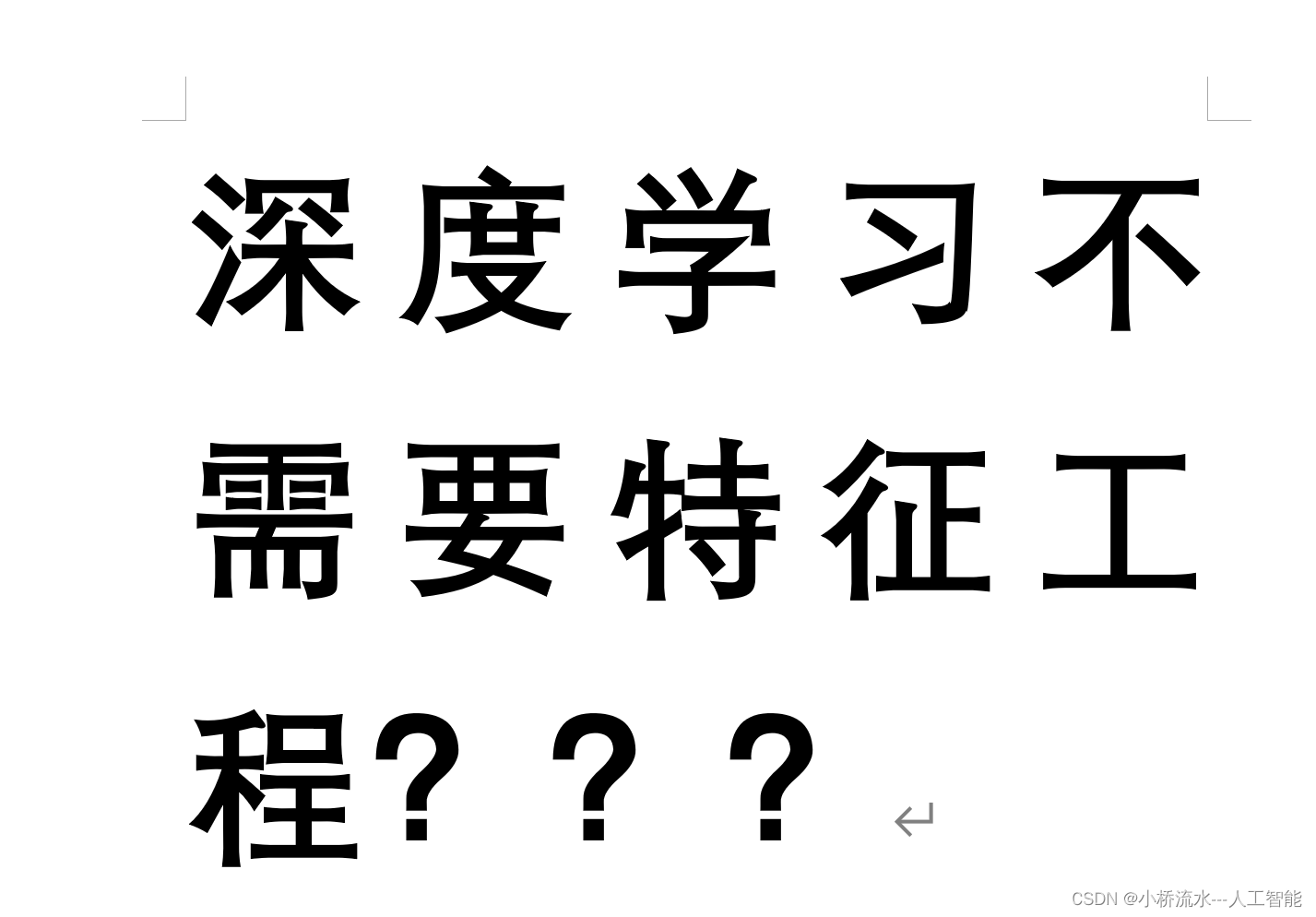 有同学和我说，深度学习不用特征工程，只有浅层机器学习方法采用特征工程，我说你误会了，我给你好好解释吧！！