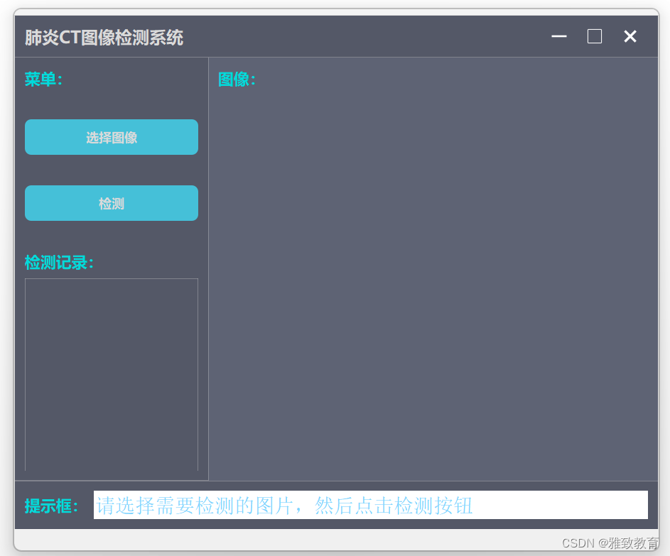 基于深度学习的肺炎CT图像检测诊断系统