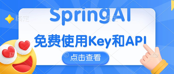 SpringAI--使用免费API-Key和API进行配置_spring ai