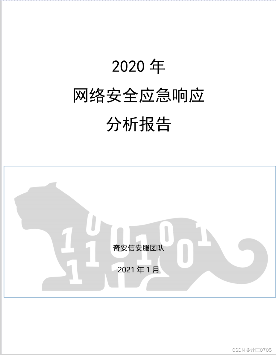 2020 年<span style='color:red;'>网络</span><span style='color:red;'>安全</span><span style='color:red;'>应急</span><span style='color:red;'>响应</span>分析报告