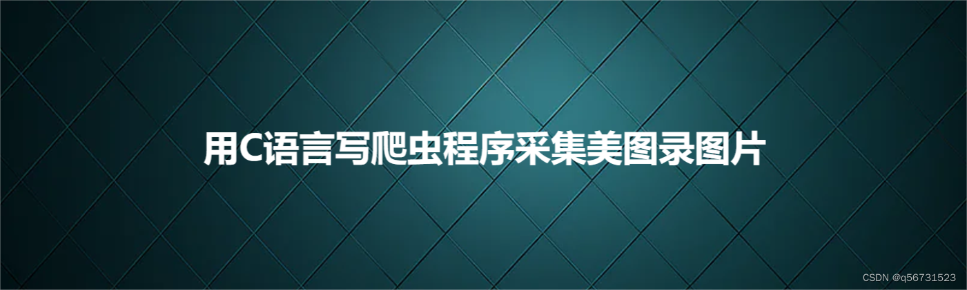 用C语言写爬虫程序采集美图录图片