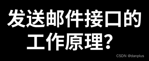 发送邮件接口的工作原理？有哪些常用参数？