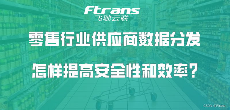 零售行业供应商数据分发，怎样提高安全性和效率？