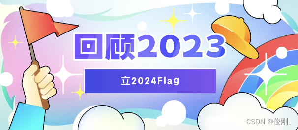 回顾2023，立2024flag