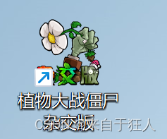 植物大战僵尸杂交版 fatal error及问题解决闪退