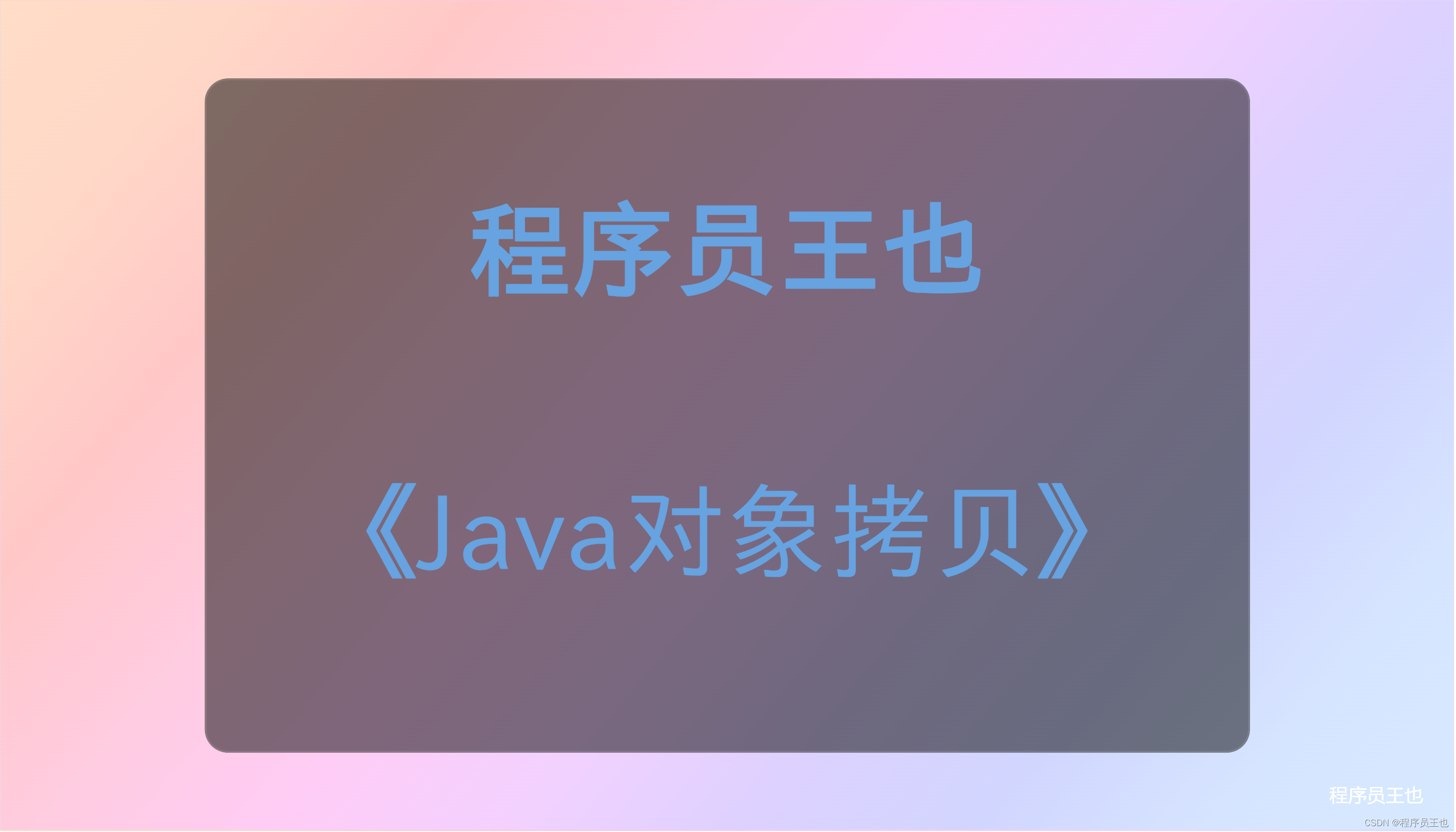 Java中对象如何拷贝?