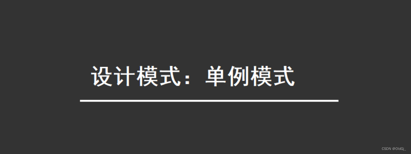 【深入理解设计模式】单例设计模式