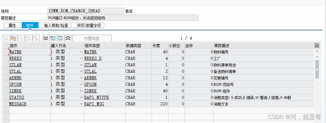 PLM系统同步到SAP修改、停用BOM数据