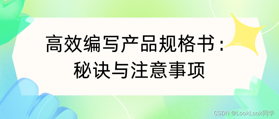 高效编写产品规格书的秘诀与注意事项