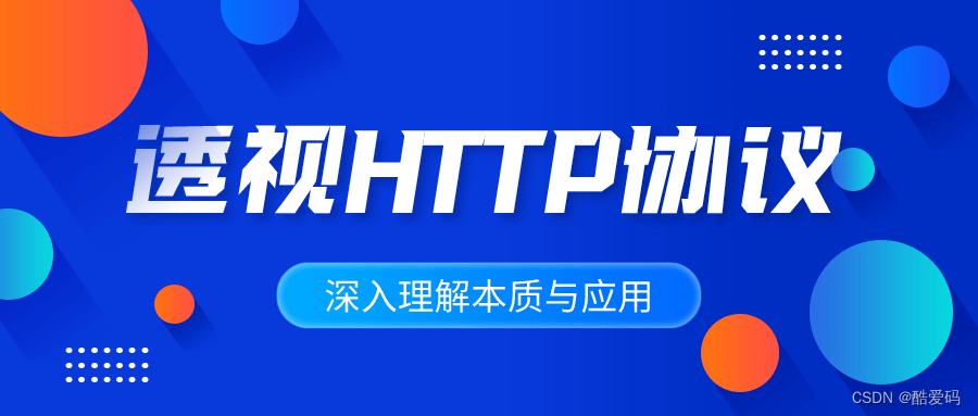 深入理解HTTP协议本质与应用