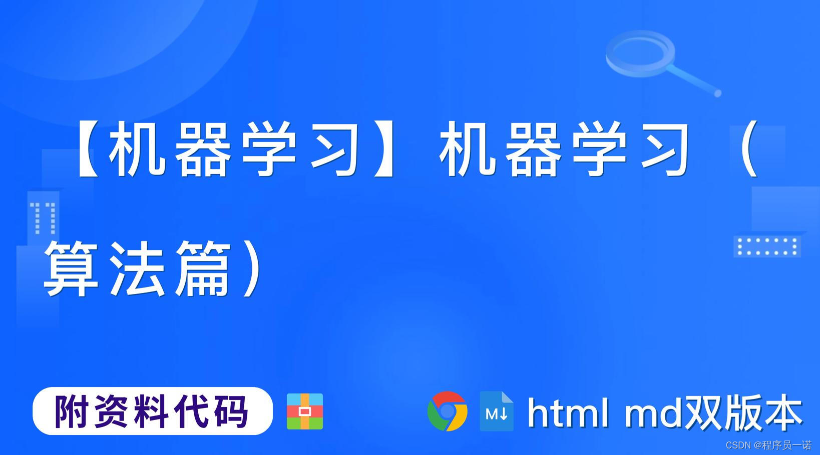 【机器学习】机器学习创建算法第4篇：K-近邻算法,学习目标【附代码文档】