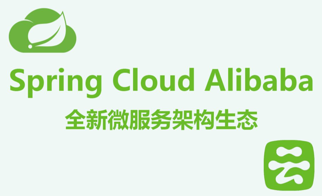 SpringCloud Alibaba的相关组件的简介及其使用