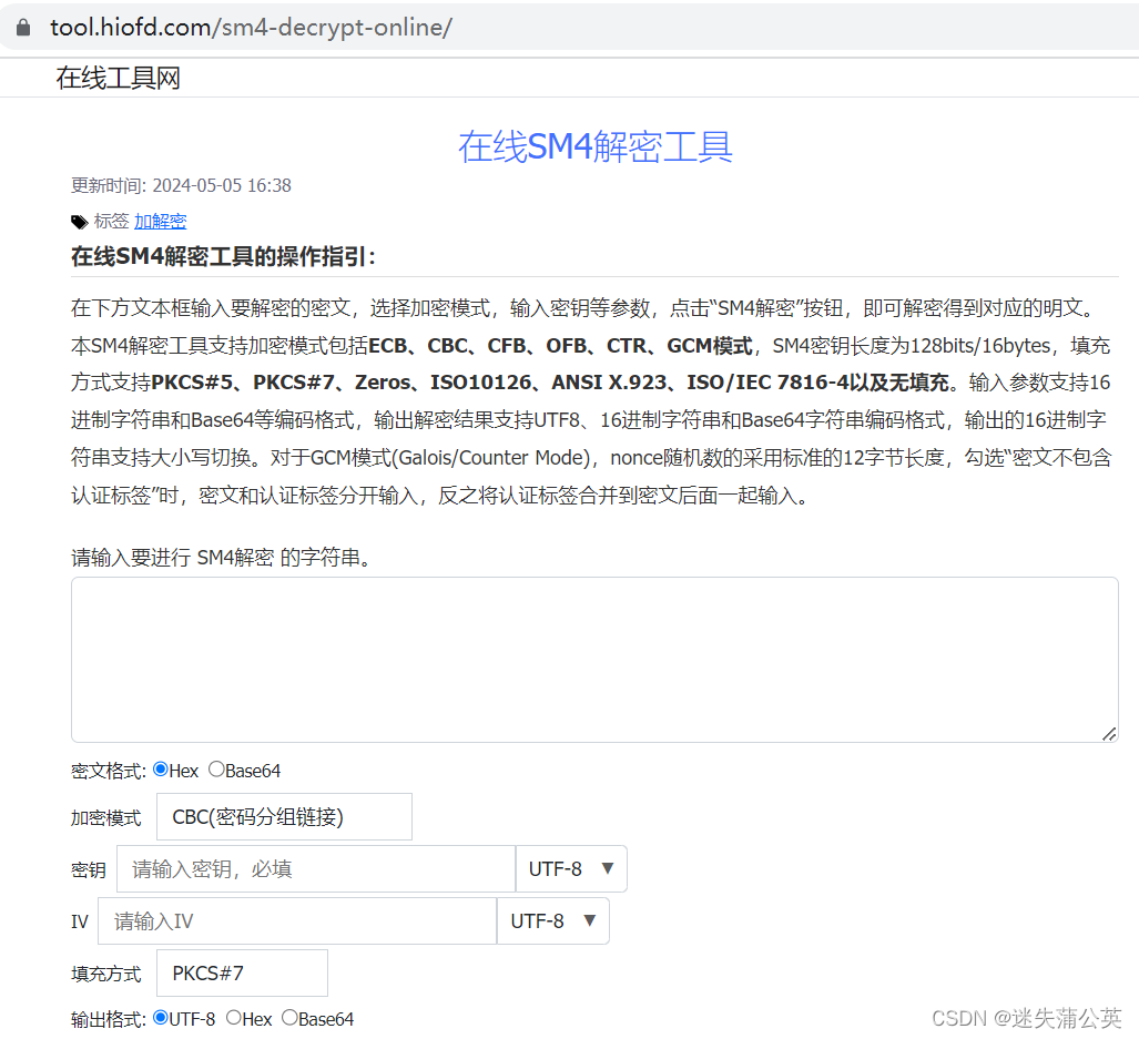 SM4在线解密工具(支持GCM模式)