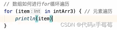 【Android】Kotlin<span style='color:red;'>学习</span><span style='color:red;'>之</span><span style='color:red;'>数据</span><span style='color:red;'>容器</span>(<span style='color:red;'>数组</span>for循环遍历)