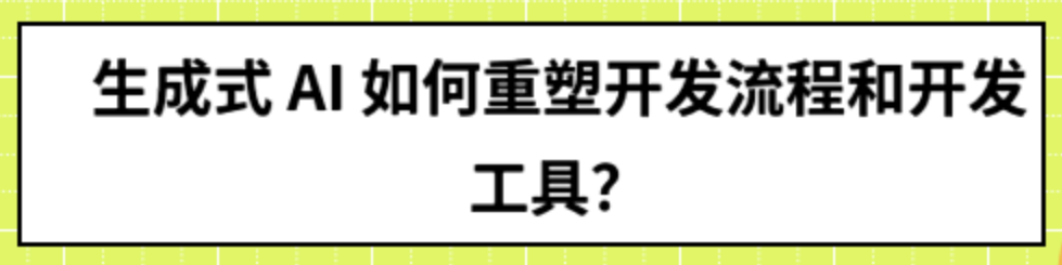 生成式AI如何重塑<span style='color:red;'>开发</span>流程和<span style='color:red;'>开发</span>工具：<span style='color:red;'>引</span><span style='color:red;'>领</span>科技革命<span style='color:red;'>的</span><span style='color:red;'>未来</span>